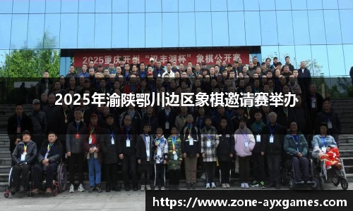 2025年渝陕鄂川边区象棋邀请赛举办